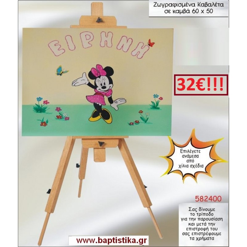 ΜΙΝΙ ΚΑΒΑΛΕΤΟ ΒΑΠΤΙΣΗΣ ΖΩΓΡΑΦΙΣΜΕΝΟ ΣΕ ΚΑΜΒΑ 60Χ50 σε οικονομικές και φθηνές τιμές Ιλισια Ζωγράφου